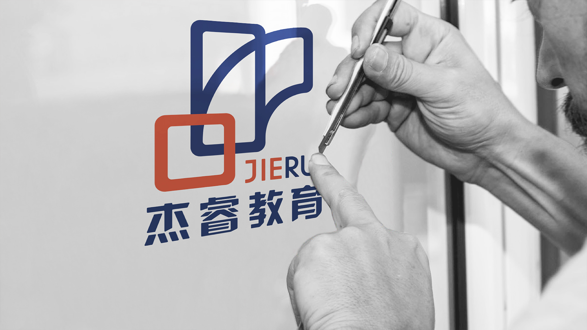 杰睿教育logo应用场景设计