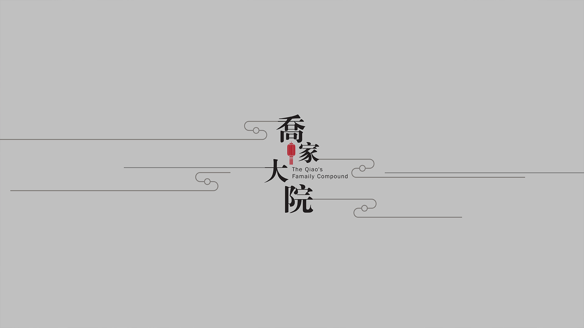 乔家大院VI设计