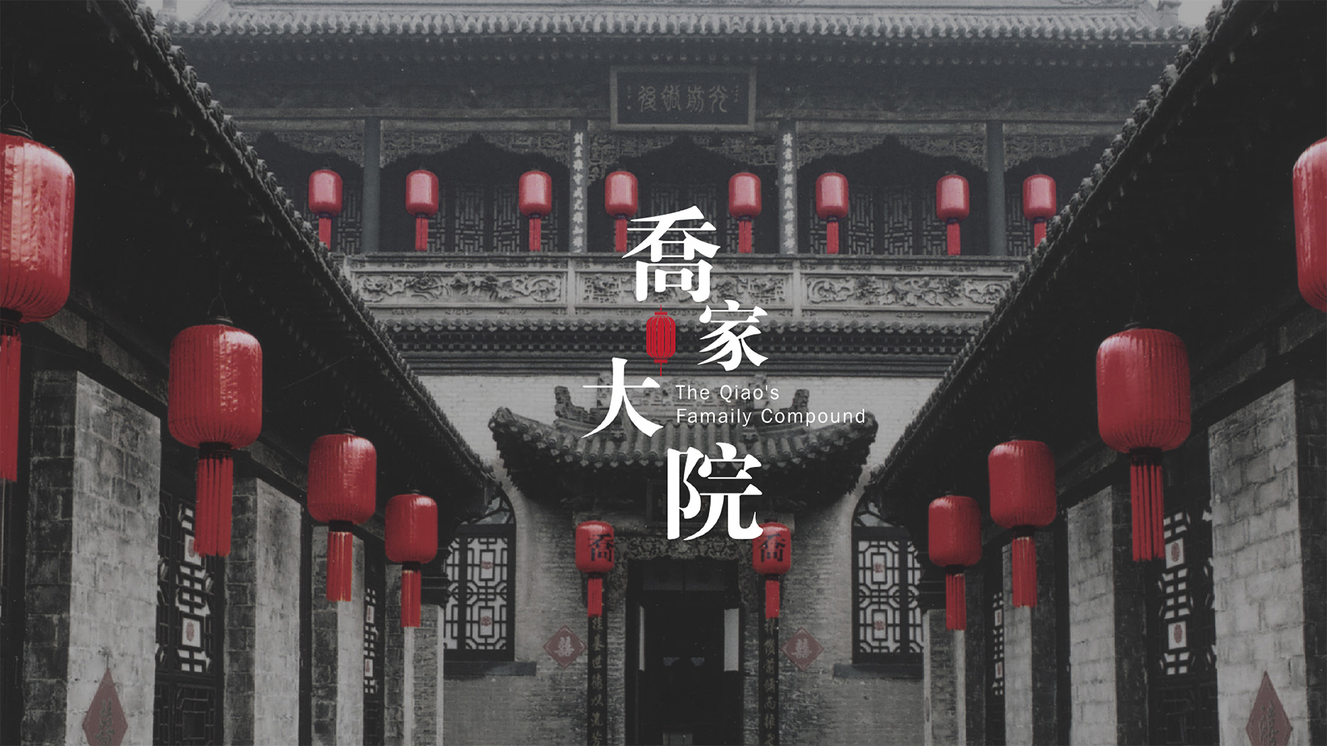 乔家大院VI设计
