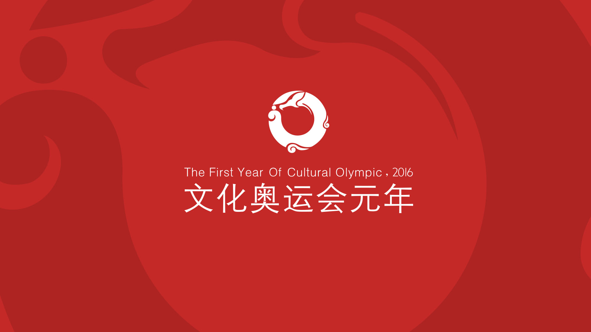 文化奥运会logo设计