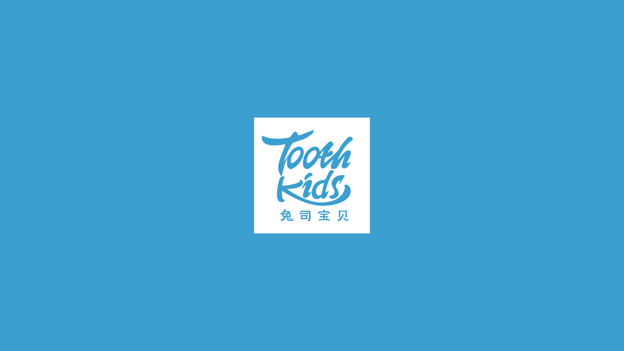 兔司宝贝儿童牙膏logo设计男孩版