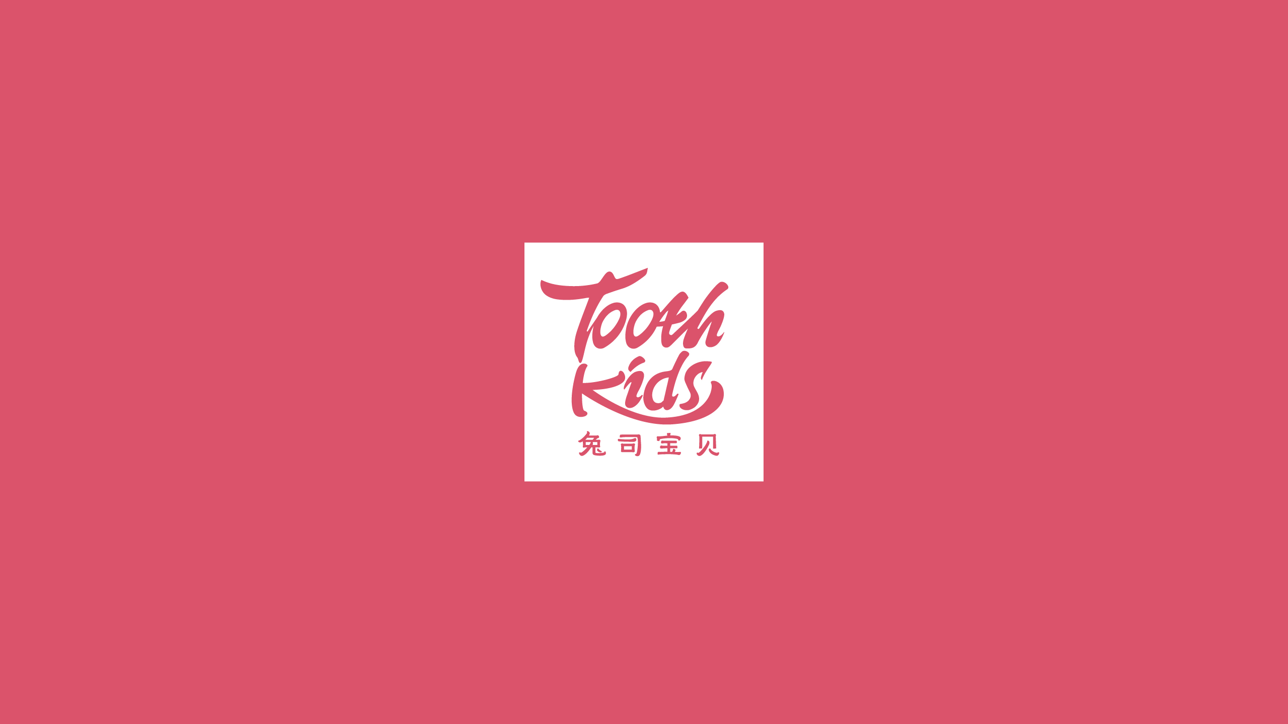 兔司宝贝儿童牙膏logo设计女孩版