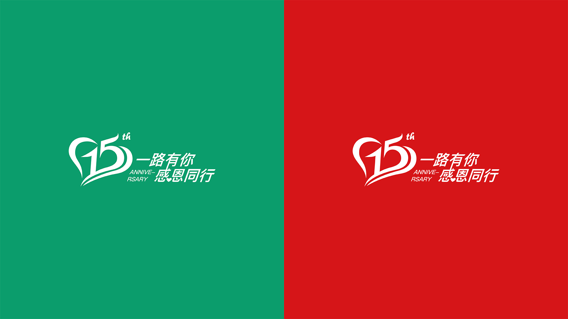 中荷人寿周年庆口号设计