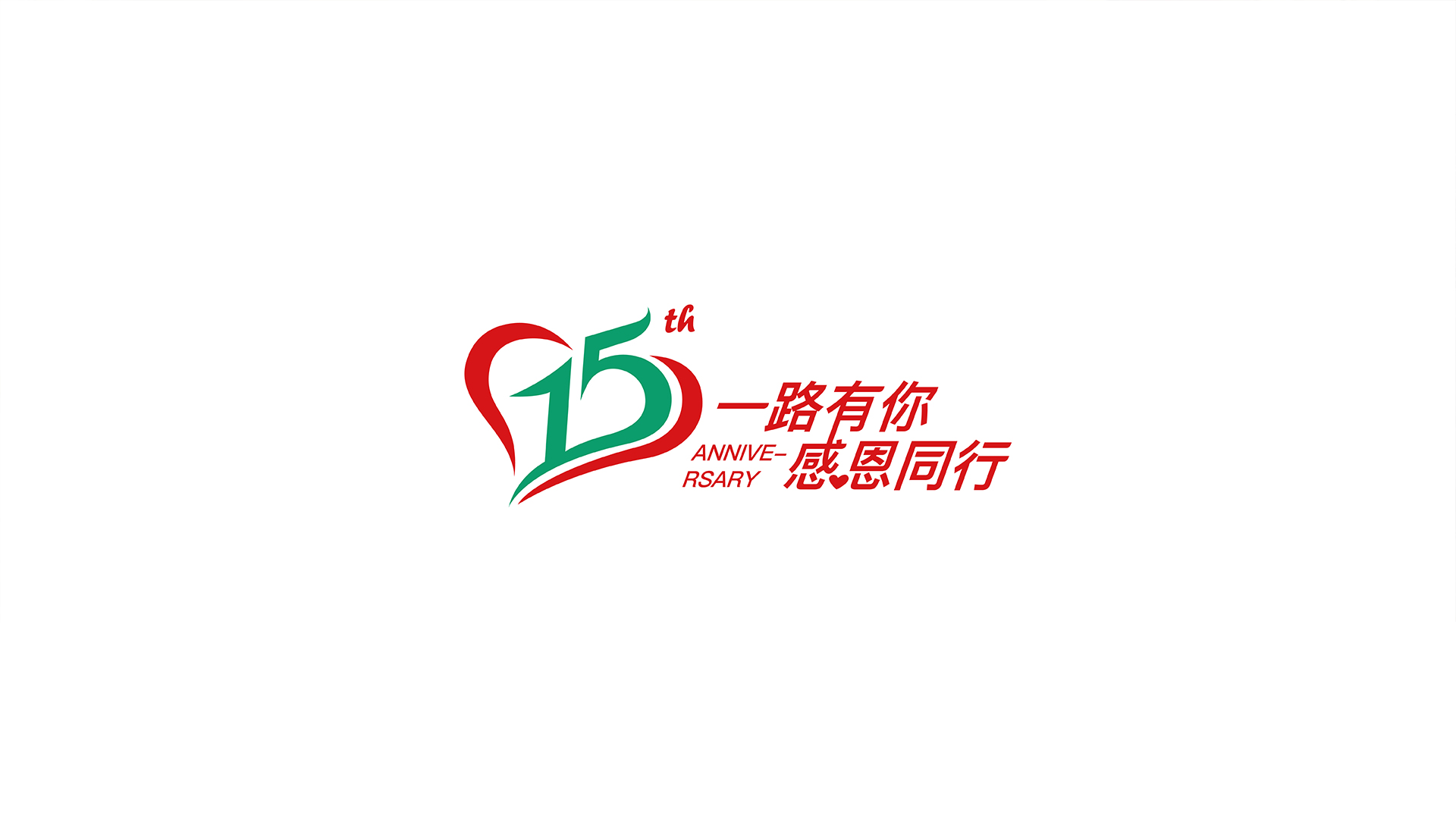 中荷人寿周年庆Slogan设计